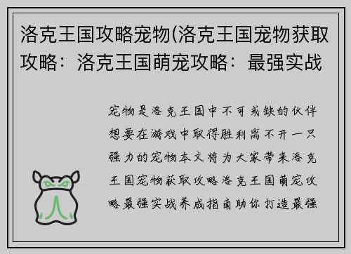 洛克王国攻略宠物(洛克王国宠物获取攻略：洛克王国萌宠攻略：最强实战养成指南)