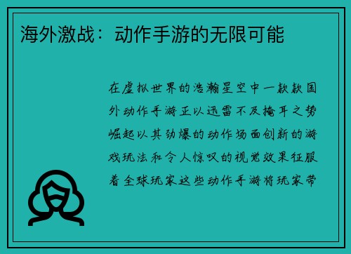 海外激战：动作手游的无限可能