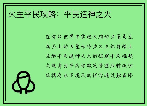 火主平民攻略：平民造神之火
