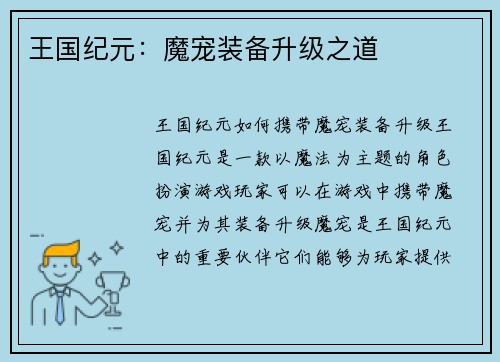 王国纪元:魔宠装备升级之道 王国纪元:魔宠装备升级之道