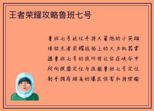 王者荣耀攻略鲁班七号 王者荣耀攻略鲁班七号