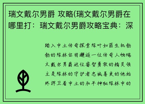 瑞文戴尔男爵 攻略(瑞文戴尔男爵在哪里打:瑞文戴尔男爵攻略宝典:深入绿林秘境) 瑞文戴尔男爵 攻略(瑞文戴尔男爵在哪里打:瑞文戴尔男爵攻略宝典:深入绿林秘境)