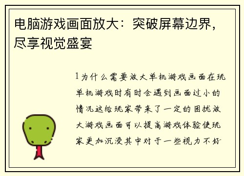 电脑游戏画面放大:突破屏幕边界,尽享视觉盛宴 电脑游戏画面放大:突破屏幕边界,尽享视觉盛宴