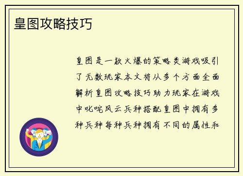皇图攻略技巧 皇图攻略技巧