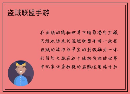 盗贼联盟手游 盗贼联盟手游