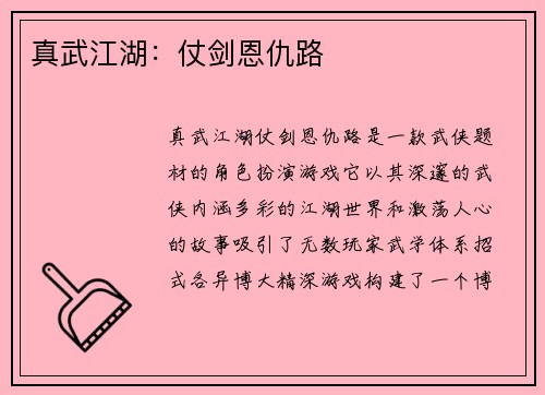 真武江湖:仗剑恩仇路 真武江湖:仗剑恩仇路