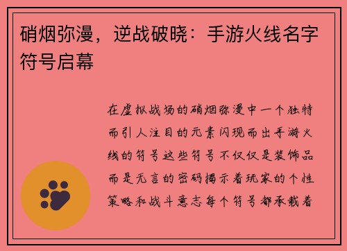 硝烟弥漫,逆战破晓:手游火线名字符号启幕 硝烟弥漫,逆战破晓:手游火线名字符号启幕