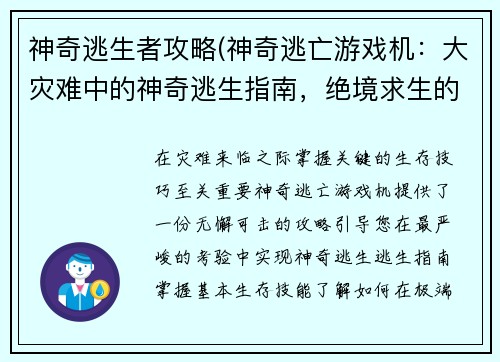 神奇逃生者攻略(神奇逃亡游戏机:大灾难中的神奇逃生指南,绝境求生的终极攻略) 神奇逃生者攻略(神奇逃亡游戏机:大灾难中的神奇逃生指南,绝境求生的终极攻略)