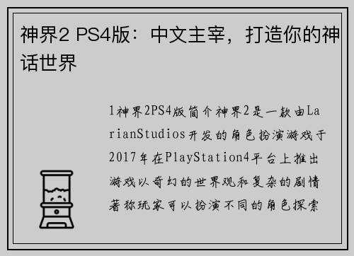 神界2 PS4版:中文主宰,打造你的神话世界
