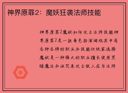神界原罪2:魔妖狂袭法师技能