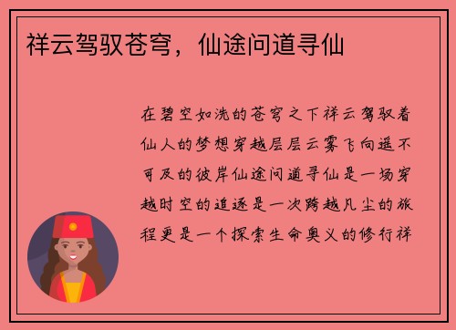 祥云驾驭苍穹,仙途问道寻仙