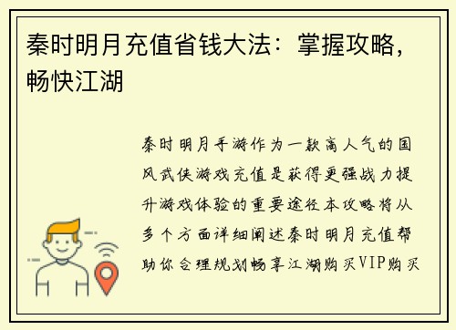秦时明月充值省钱大法:掌握攻略,畅快江湖