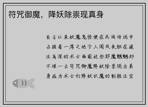 符咒御魔,降妖除祟现真身