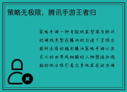 策略无极限,腾讯手游王者归