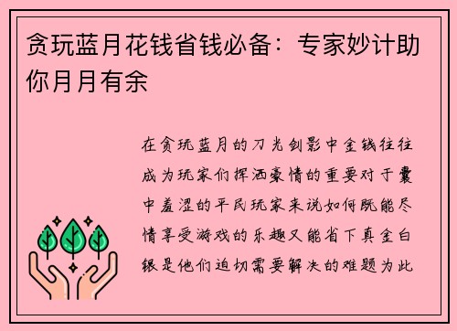 贪玩蓝月花钱省钱必备：专家妙计助你月月有余