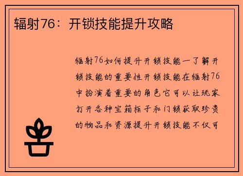 辐射76：开锁技能提升攻略