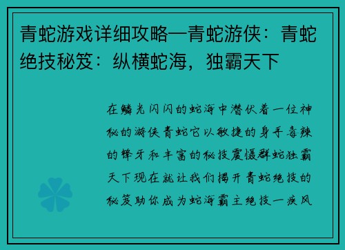 青蛇游戏详细攻略—青蛇游侠：青蛇绝技秘笈：纵横蛇海，独霸天下