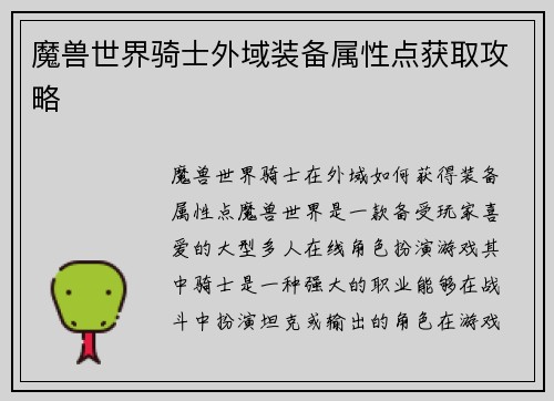 魔兽世界骑士外域装备属性点获取攻略