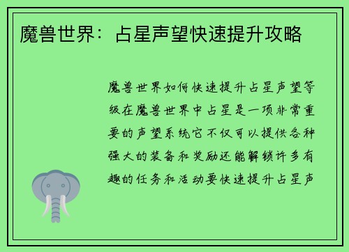 魔兽世界：占星声望快速提升攻略