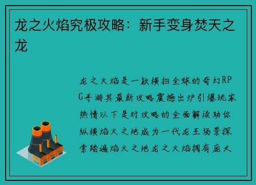 龙之火焰究极攻略：新手变身焚天之龙
