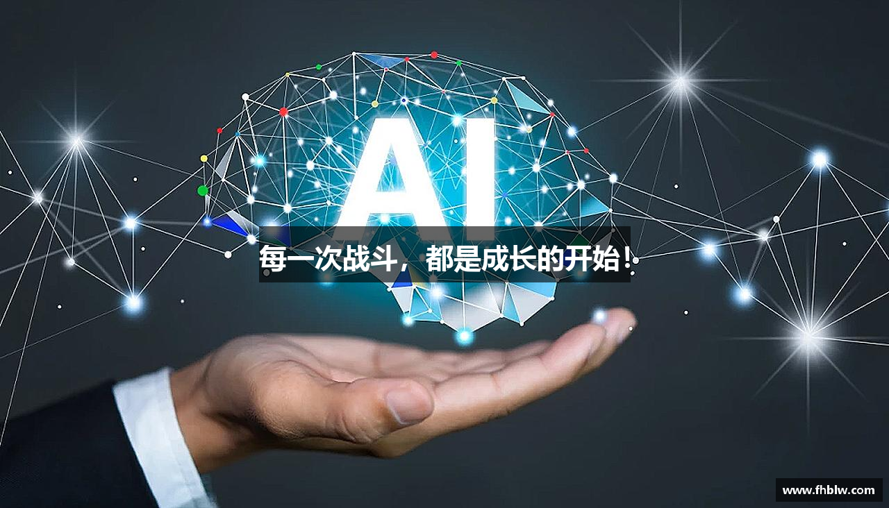 每一次战斗,都是成长的开始!